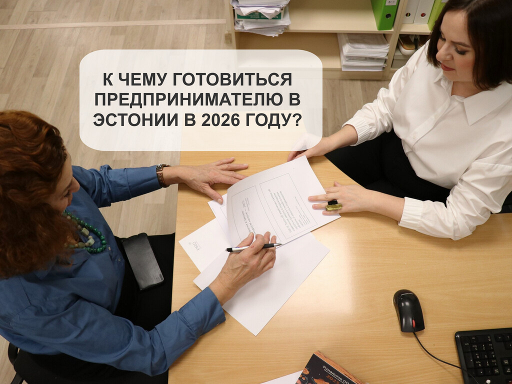 Налоги и ставки в Эстонии 2026